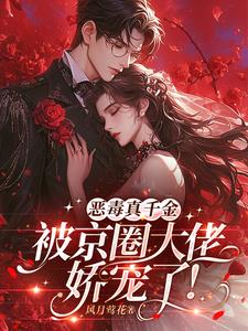 恶毒真千金被京圈大佬娇宠了! 恶毒真千金被京圈大佬娇宠了!