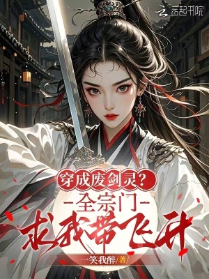 穿成废剑灵?全宗门求我带飞升 穿成废剑灵?全宗门求我带飞升