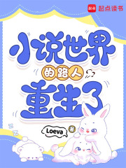 小说世界的路人重生了 小说世界的路人重生了