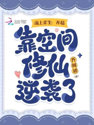 海上求生:开局靠空间修仙逆袭了 海上求生:开局靠空间修仙逆袭了