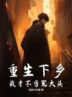 重生下乡:我才不当冤大头! 重生下乡:我才不当冤大头!
