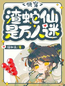 快穿:渣蛇仙是万人迷 快穿:渣蛇仙是万人迷