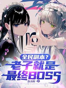 全民副本?老子就是最终BOSS 全民副本?老子就是最终BOSS