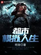 都市模拟人生(全本) 都市模拟人生(全本)