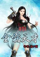 全能天才 全能天才