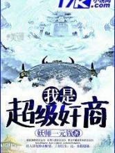 我是超级奸商 我是超级奸商