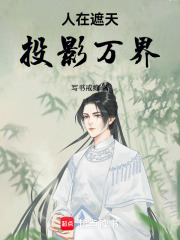人在遮天,投影万界 人在遮天,投影万界