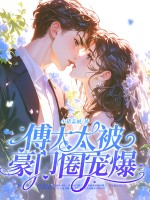 神算真千金,傅太太被豪门圈宠爆 神算真千金,傅太太被豪门圈宠爆