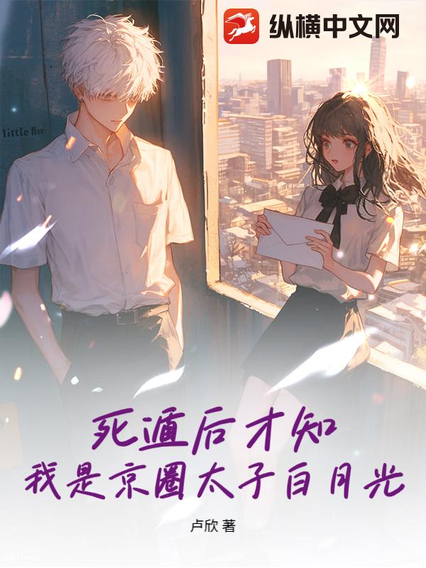 死遁后才知,我是京圈太子白月光 死遁后才知,我是京圈太子白月光