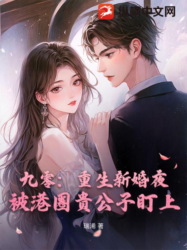 九零:重生新婚夜,被港圈贵公子盯上 九零:重生新婚夜,被港圈贵公子盯上