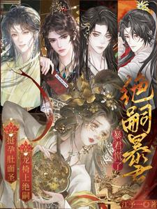 挺孕肚面圣,龙椅上绝嗣暴君慌了 挺孕肚面圣,龙椅上绝嗣暴君慌了