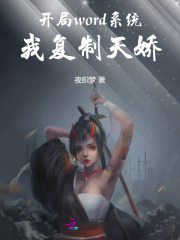 开局word系统,我复制天娇 开局word系统,我复制天娇