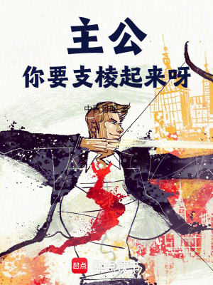 主公,你要支棱起来呀 主公,你要支棱起来呀