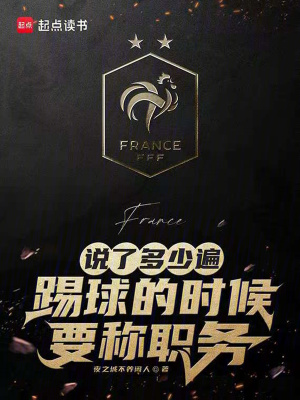 说了多少遍,踢球的时候要称职务 说了多少遍,踢球的时候要称职务