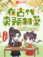 在古代卖预制菜,全京城都抢疯了 在古代卖预制菜,全京城都抢疯了