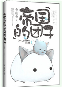帝国的团子 帝国的团子