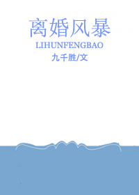 离婚风暴 离婚风暴