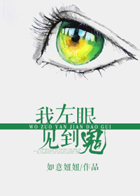 我左眼见到鬼 我左眼见到鬼