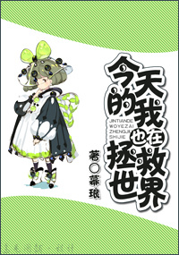 今天的我也在拯救世界 今天的我也在拯救世界