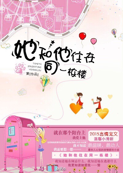 她和他住在同一栋楼 她和他住在同一栋楼