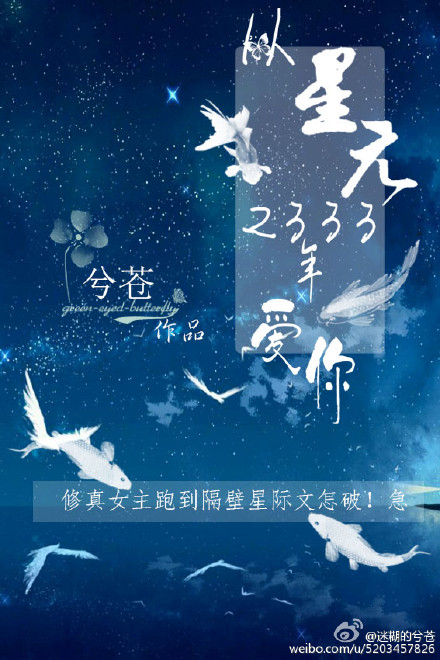 从星元2333年爱你 从星元2333年爱你