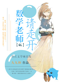 数学老师请走开(GL) 数学老师请走开(GL)
