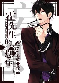 霍先生的妄想症 霍先生的妄想症