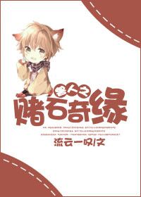 星际之赌石奇缘 星际之赌石奇缘