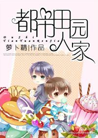 都市田园人家 都市田园人家