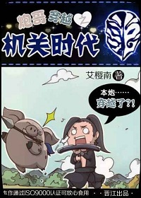 炮哥穿越之机关时代 炮哥穿越之机关时代