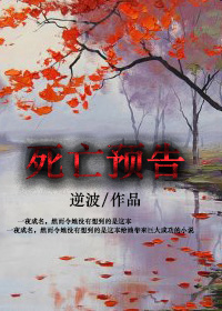 死亡预告 死亡预告