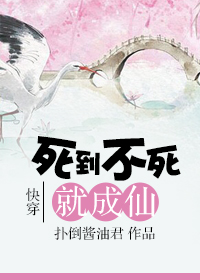 快穿 死到不死就成仙 快穿 死到不死就成仙