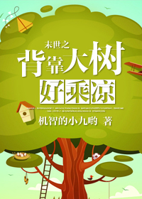末世之背靠大树好乘凉 末世之背靠大树好乘凉