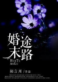婚途末路 婚途末路