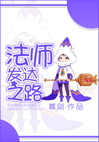 法师发达之路 法师发达之路