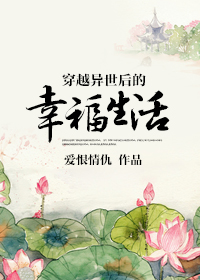 穿越异世后的幸福生活 穿越异世后的幸福生活
