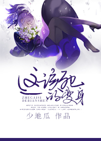 这该死的变身 这该死的变身