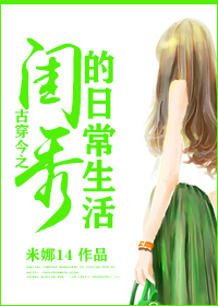古穿今之闺秀的日常生活 古穿今之闺秀的日常生活