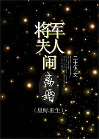 将军夫人闹离婚(重生) 将军夫人闹离婚(重生)