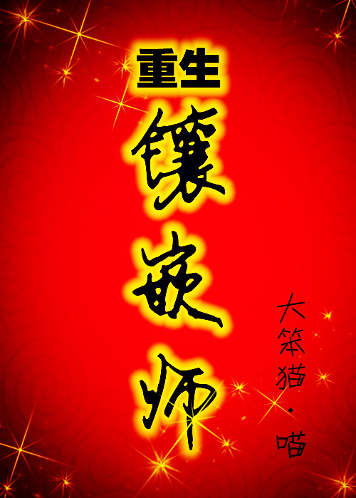 重生之镶嵌师 重生之镶嵌师