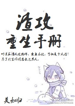 渣攻重生手册 渣攻重生手册