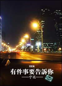 有件事想告诉你 有件事想告诉你