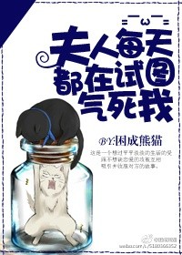 夫人每天都在试图气死我 夫人每天都在试图气死我