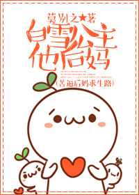 白雪公主他后妈 白雪公主他后妈
