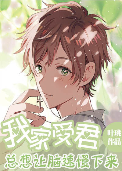 我家受君总想让脑速慢下来 我家受君总想让脑速慢下来