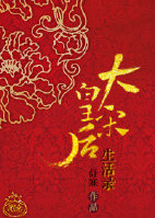 大宋皇后生活录 大宋皇后生活录