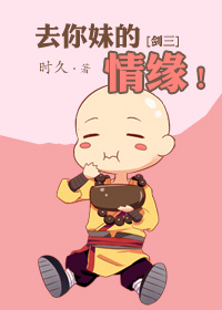 去你妹的情缘 去你妹的情缘