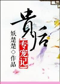 贵后专宠记 贵后专宠记