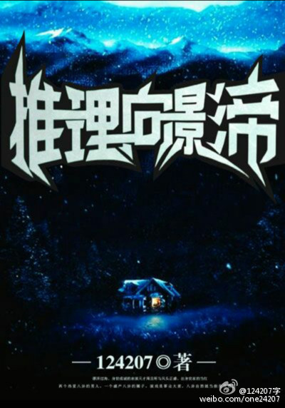 推理向影帝 推理向影帝