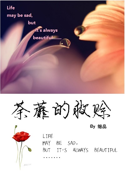 荼蘼的救赊 荼蘼的救赊